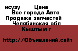 исузу4HK1 › Цена ­ 30 000 - Все города Авто » Продажа запчастей   . Челябинская обл.,Кыштым г.